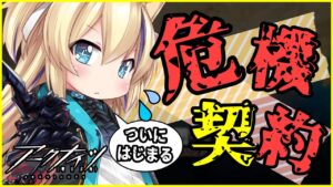 ついに 危機契約 がきたぞ…！一緒に リアル理性 溶かそ？【 明日方舟 Arknights アークナイツ アクナイ Vtuber 猫咲あんじ 新米Dr 新人Dr 】