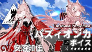 【アークナイツ/Arknights】6★ 狙撃「 パズィオンカ 」ボイス / 6★ Sniper「 Позёмка(Pozyomka) 」Voice【CV. 安済知佳】