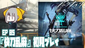 【アークナイツ/Arknights】EP05『快刀乱麻』初見プレイ .ᐟ.ᐟ【Vtuber/虎爺(こや)】