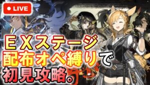 【アークナイツ】『将進酒』ＥＸステージ 配布オペ縛りで初見攻略。 初見さん大歓迎！【明日方舟・Arknights・명일방주】【LIVE・実況】