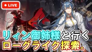【アークナイツ】ローグライク『ファントムと緋き貴石』リィン御姉様ご一行、参ります。 初見さん大歓迎！【明日方舟・Arknights・명일방주】【LIVE・実況】