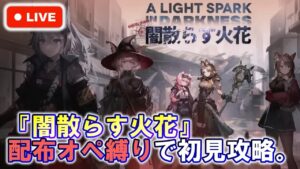 【アークナイツ】『闇散らす火花』配布オペレーター縛りで初見攻略！ 初見さん大歓迎！【明日方舟・Arknights・명일방주】【LIVE・実況】