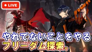 【アークナイツ】未開放要素を開拓するフリーダムローグライク。 初見さん大歓迎！【明日方舟・Arknights・명일방주】【LIVE・実況】