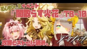 【アークナイツ/Arknights】イベント『闇散らす火花』攻略屋さん、TB-10とストーリー読み。【Vtuber/虎爺(こや)】