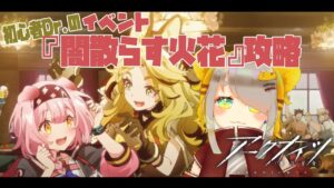 【アークナイツ/Arknights】イベント『闇散らす火花』攻略屋さん。【Vtuber/虎爺(こや)】