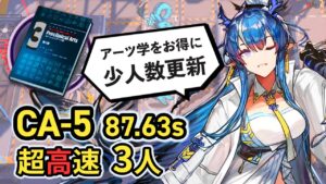 【CA-5/Speedrun】令(リィン)S2採用 3人で無駄に速すぎるアーツ学掘り 超高速周回 /Arknights Skill Summaries Speedrun 87.63sec
