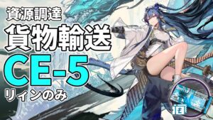 【アークナイツ】CE-5「貨物輸送」リィンのみ 信頼度稼ぎ クリア例【Arknights/明日方舟】