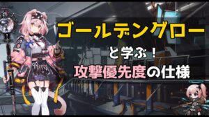 ゴールデングローと学ぶ！攻撃優先度の仕様解説(CeVIO AI解説)【アークナイツ/明日方舟/Arknights】