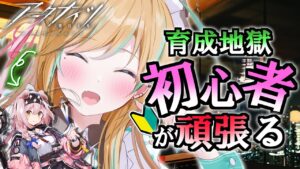 【 アークナイツ 】 先輩Dr！危機契約に備えて新キャラ育成するよ～！！！ #31【 彩華きらら / Melpoプロダクション】