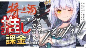 【アークナイツ】将進酒ガチャでどうしてもニェンを引きたいからガチャする脱新人Dr仁希 #仁希生 #新人Vtuber