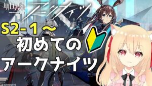 【アークナイツ/初心者】新米Dr　はじめてのアークナイツ　エピソード２-１【初見　明日方舟　 早乙女りりあ/Vtuber】