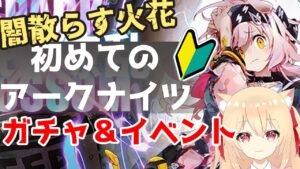 【アークナイツ/ガチャ＆初イベント】新米Dr　はじめてのアークナイツ【初見　明日舟箱　 早乙女りりあ/Vtuber】