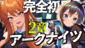 【アークナイツ】初心者Dr.が初見で朗読(フルボイス)実況配信！最強なリスナーさん教えてください！ガチャで獲得したシルバーアッシュと供に【星めぐり学園/伊織ねめあ】