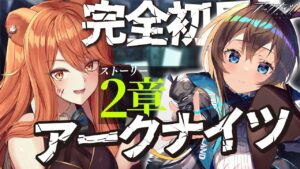【アークナイツ】初心者Dr.が初見で(フルボイス)実況配信！最強への道教えてください！ガチャで獲得したシルバーアッシュと供に理性が枯れるまで耐久!!?【星めぐり学園/伊織ねめあ】