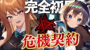 【アークナイツ】初心者Dr.が危機契約に初挑戦！最強への道教えてください！ガチャで獲得したシルバーアッシュと供に初見で(フルボイス)実況配信！【星めぐり学園/伊織ねめあ】
