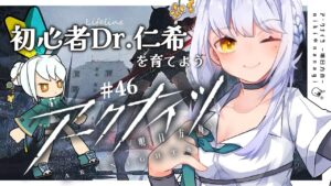 【アークナイツ】初めてのソシャゲ初心者Dr.仁希が氷の女王と対決 #46