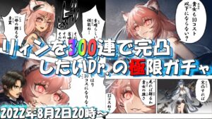 【アークナイツ】グラベル大好きDr.によるリィン300連で完凸を願うガチャ【濁酒澄心/ガチャ配信】