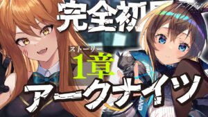 【アークナイツ】新米Dr.として初見(フルボイス)実況配信！最強なリスナーさん教えてください！星6のシルバーアッシュで戦いたい！#3【星めぐり学園/伊織ねめあ】