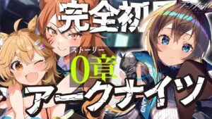 【アークナイツ】新米Dr.として初見(フルボイス)実況配信！最強なリスナーさん教えてください！星6のシルバーアッシュさんも使いたい！【星めぐり学園/伊織ねめあ】