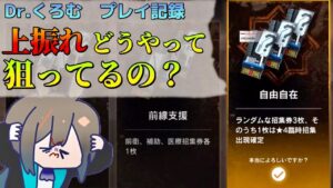 Dr.くろむ　上振れ狙いの周回道中　自由自在スタート　ローグライクプレイ記録【統合戦略:ファントムと緋き貴石】【アークナイツ/Arknights/명일방주】