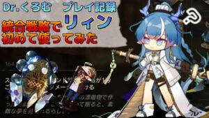 Dr.くろむ　強いと噂のリィンの実力を見に行こうとする　ローグライクプレイ記録【統合戦略:ファントムと緋き貴石】【アークナイツ/Arknights/명일방주】