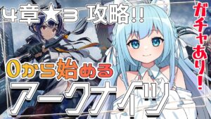 【アークナイツ】★２ばかりの新人Dr.が★３に挑む！【空猫くるみ/Vtuber】