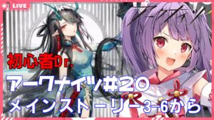 【アークナイツ☆初心者Dr.🔰Vtuber☆メインストーリー3-6から朗読】明日から新しいイベント始まるってマ？？【妹尾りつ☆新人Vtuber】