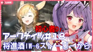【アークナイツ☆初心者Dr.🔰Vtuber☆将進酒IW-6から朗読】イベント期間中にストーリー全部読みたい【妹尾りつ☆新人Vtuber】