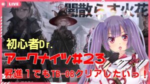 【アークナイツ☆初心者Dr.🔰Vtuber☆闇散らす火花最終章・TB-８】昇進１しかいないけどTB-8クリアしたいんじゃあああああ【妹尾りつ☆新人Vtuber】