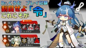 Dr.くろむ　大　怪　獣　バ　ト　ル　feat.リィン　ローグライクプレイ記録【統合戦略:ファントムと緋き貴石】【アークナイツ/Arknights/명일방주】