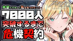 【 耐久アークナイツ 】 先輩Dr！初週18等級クリアと7000人突破目指して突っ走る！！！！【 彩華きらら / Melpoプロダクション】