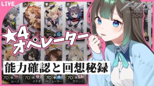 【アークナイツ/星４ナイツ】危機契約も近いし、星４オペレーター達のことが知りたいDr【Vtuber/雪 たま】