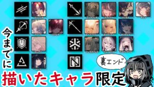 【アークナイツ】描いたキャラ縛りローグライク/ED2