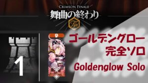 END1　ゴールデングロー完全ソロ【ファントムと緋き貴石】【アークナイツ/Arknights】