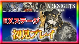 【アークナイツ】「将進酒」EXステージ初見プレイ！【新イベント】