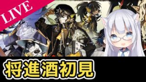 【アークナイツ】将進酒EXステージ初見～【初見様&攻略相談歓迎】