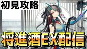 【アークナイツ 】将進酒イベントEX攻略する【明日方舟 Arknights】
