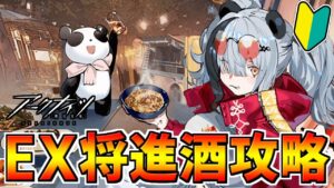 【アークナイツ 】🔰新イベ将進酒EX攻略するぞ！！！！！【明日方舟 Arknights】