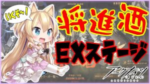 将進酒 EX 攻略 できる？！先輩ドクターにお助け求ム…！【 明日方舟 Arknights アークナイツ アクナイ Vtuber 猫咲あんじ 新米Dr 新人Dr 】
