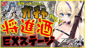 ガチャ 少しと将進酒 EX 攻略 できる？！先輩ドクターにお助け求ム…！【 明日方舟 Arknights アークナイツ アクナイ Vtuber 猫咲あんじ 新米Dr 新人Dr ガチャ配信 】