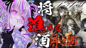 【EX】新サイドストーリー「将進酒」を進めていきます！【 アークナイツ/明日方舟/Arknights/関西弁Vtuber】