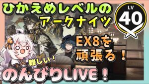 【アークナイツ・配信】 将進酒　EX8を頑張る　 【ゆかりねっと】