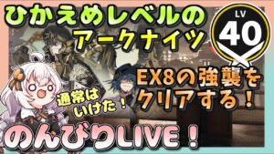 【アークナイツ・配信】 将進酒　EX8の強襲頑張る　 【ゆかりねっと】