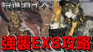 【アークナイツ 】初見で将進酒イベント強襲EX8に挑む【明日方舟 Arknights】