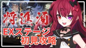【アークナイツ】将進酒EXクリア目指すぞ！！EX5から！！【Vtuber】【#生のせみん】