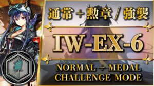 【将進酒EX】IW-EX-6：勲章＆強襲（簡単操作：遊龍チェン + 低レア）クリア参考例【アークナイツ | Arknights】