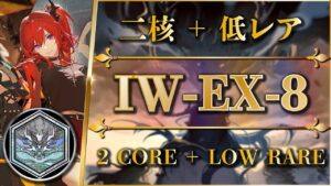 【将進酒EX】IW-EX-8：勲章加工＆強襲（二核 + 低レア）実況解説付き（ギミック・手法）【アークナイツ | Arknights】