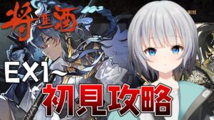 【アークナイツ】将進酒…間に合ってくれEX踏破…【Vtuber】