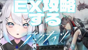 【アークナイツ/戦友募集】イベント「将進酒」何が何でもEX完走したい！！！【Vtuber/ペトル・ペトリコール】
