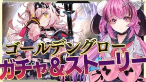 【 アークナイツ 】話題のゴールデングローGETガチャ！！！☢ガチ初心者がストーリーをフルボイス(初見)プレイ！ #4【 Vtuber / 餅々さくら / 星めぐり学園 】